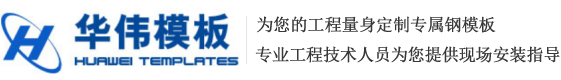 兰州华伟模板有限公司